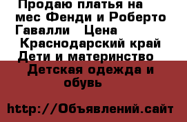 Продаю платья на 0-3 мес Фенди и Роберто Гавалли › Цена ­ 1 000 - Краснодарский край Дети и материнство » Детская одежда и обувь   